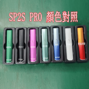 SP2S主機國際版 通用一代電子煙